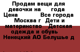 Продам вещи для девочки на 3-4 года › Цена ­ 2 000 - Все города, Москва г. Дети и материнство » Детская одежда и обувь   . Ненецкий АО,Белушье д.